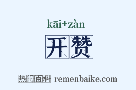 开赞是什么意思的图片
